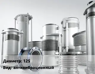 Компенсатор 125 антивибрационный